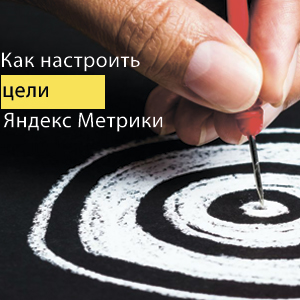 Как настроить цели в Яндекс Метрике